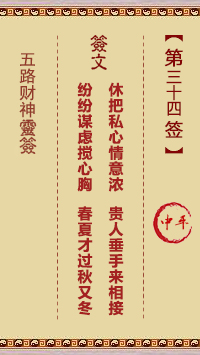 五路财神灵签34签，五路财神灵签第三十四签解签占卜详解