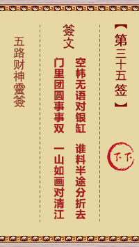 五路财神灵签35签，五路财神灵签第三十五签解签占卜详解