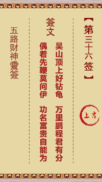 五路财神灵签36签，五路财神灵签第三十六签解签占卜详解