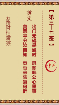 五路财神灵签37签，五路财神灵签第三十七签解签占卜详解