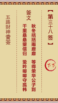 五路财神灵签38签，五路财神灵签第三十八签解签占卜详解