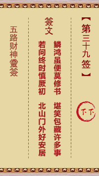 五路财神灵签39签，五路财神灵签第三十九签解签占卜详解