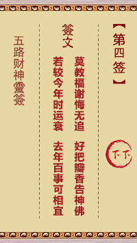 五路财神灵签4签，五路财神灵签第四签解签占卜详解