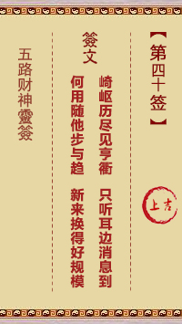 五路财神灵签40签，五路财神灵签第四十签解签占卜详解
