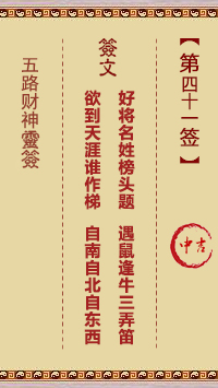 五路财神灵签41签，五路财神灵签第四十一签解签占卜详解