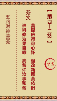 五路财神灵签42签，五路财神灵签第四十二签解签占卜详解