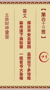 五路财神灵签43签，五路财神灵签第四十三签解签占卜详解