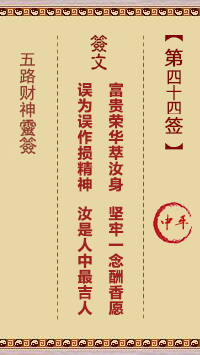 五路财神灵签44签，五路财神灵签第四十四签解签占卜详解