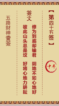 五路财神灵签45签，五路财神灵签第四十五签解签占卜详解