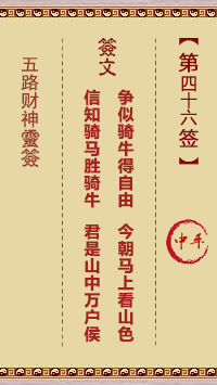 五路财神灵签46签，五路财神灵签第四十六签解签占卜详解