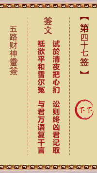五路财神灵签47签，五路财神灵签第四十七签解签占卜详解