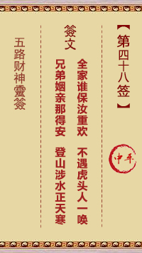五路财神灵签48签，五路财神灵签第四十八签解签占卜详解
