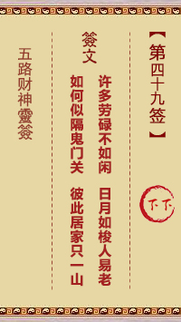 五路财神灵签49签，五路财神灵签第四十九签解签占卜详解