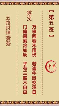 五路财神灵签5签，五路财神灵签第五签解签占卜详解