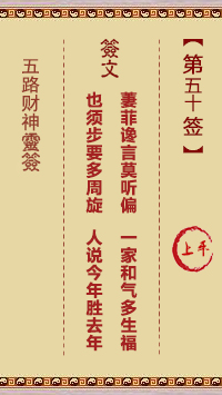 五路财神灵签50签，五路财神灵签第五十签解签占卜详解