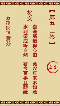 五路财神灵签51签，五路财神灵签第五十一签解签占卜详解