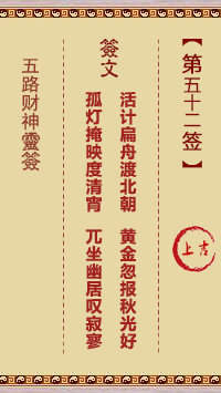 五路财神灵签52签，五路财神灵签第五十二签解签占卜详解