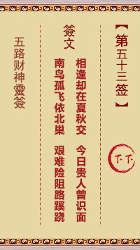五路财神灵签53签，五路财神灵签第五十三签解签占卜详解