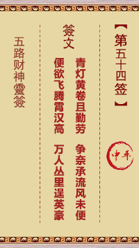 五路财神灵签54签，五路财神灵签第五十四签解签占卜详解