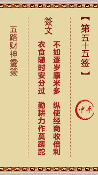 五路财神灵签55签，五路财神灵签第五十五签解签占卜详解