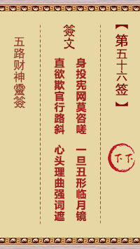 五路财神灵签56签，五路财神灵签第五十六签解签占卜详解