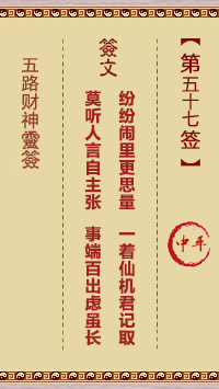 五路财神灵签57签，五路财神灵签第五十七签解签占卜详解
