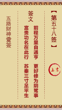 五路财神灵签58签，五路财神灵签第五十八签解签占卜详解