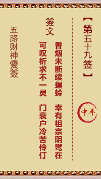 五路财神灵签59签，五路财神灵签第五十九签解签占卜详解