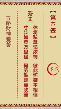 五路财神灵签6签，五路财神灵签第六签解签占卜详解