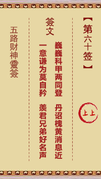 五路财神灵签60签，五路财神灵签第六十签解签占卜详解