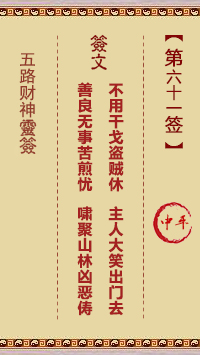 五路财神灵签61签，五路财神灵签第六十一签解签占卜详解