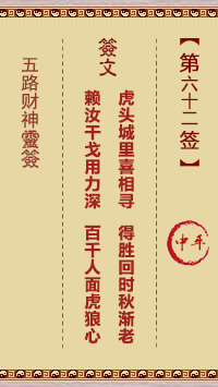 五路财神灵签62签，五路财神灵签第六十二签解签占卜详解
