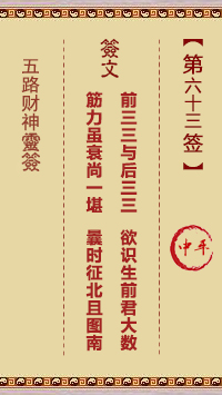 五路财神灵签63签，五路财神灵签第六十三签解签占卜详解