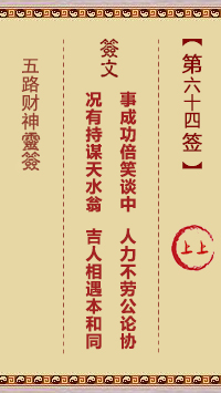 五路财神灵签64签，五路财神灵签第六十四签解签占卜详解