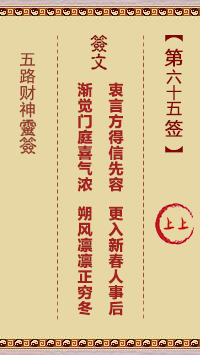 五路财神灵签65签，五路财神灵签第六十五签解签占卜详解