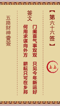 五路财神灵签66签，五路财神灵签第六十六签解签占卜详解