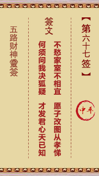 五路财神灵签67签，五路财神灵签第六十七签解签占卜详解