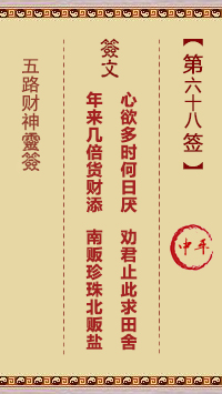 五路财神灵签68签，五路财神灵签第六十八签解签占卜详解