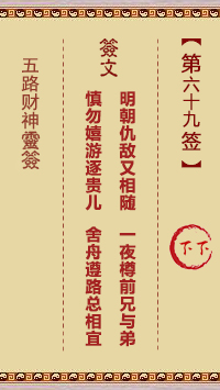 五路财神灵签69签，五路财神灵签第六十九签解签占卜详解