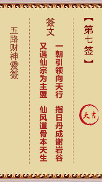 五路财神灵签7签，五路财神灵签第七签解签占卜详解