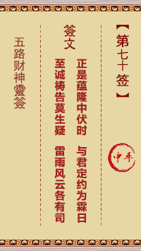 五路财神灵签70签，五路财神灵签第七十签解签占卜详解