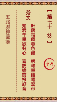 五路财神灵签71签，五路财神灵签第七十一签解签占卜详解
