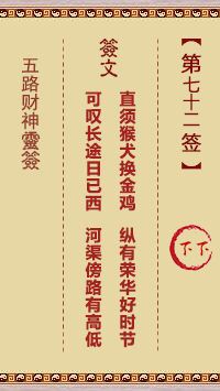 五路财神灵签72签，五路财神灵签第七十二签解签占卜详解