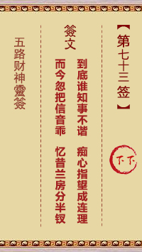 五路财神灵签73签，五路财神灵签第七十三签解签占卜详解