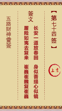 五路财神灵签74签，五路财神灵签第七十四签解签占卜详解