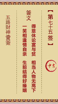 五路财神灵签75签，五路财神灵签第七十五签解签占卜详解