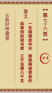 五路财神灵签76签，五路财神灵签第七十六签解签占卜详解
