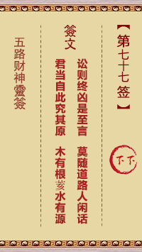 五路财神灵签77签，五路财神灵签第七十七签解签占卜详解