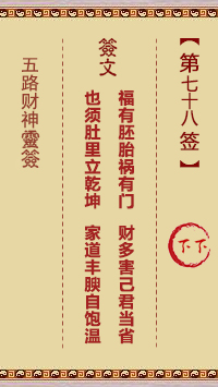 五路财神灵签78签，五路财神灵签第七十八签解签占卜详解