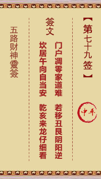 五路财神灵签79签，五路财神灵签第七十九签解签占卜详解